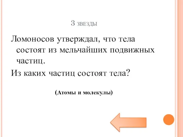 3 звезды Ломоносов утверждал, что тела состоят из мельчайших подвижных частиц. Из