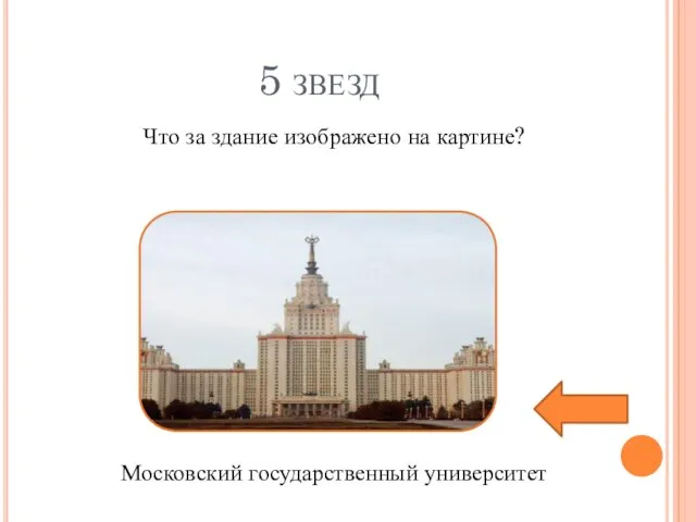 5 звезд Что за здание изображено на картине? Московский государственный университет