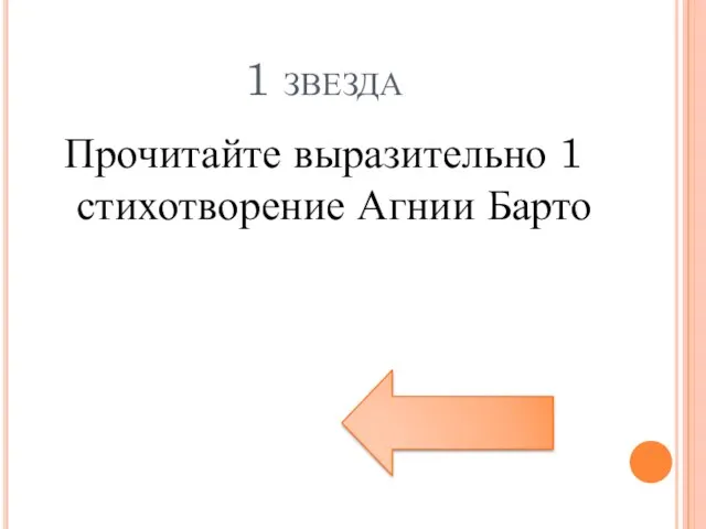 1 звезда Прочитайте выразительно 1 стихотворение Агнии Барто