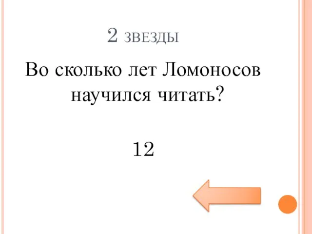 2 звезды Во сколько лет Ломоносов научился читать? 12