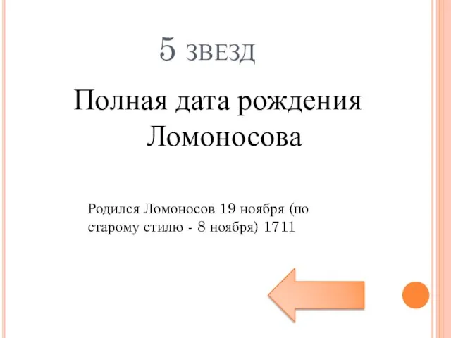 5 звезд Полная дата рождения Ломоносова Родился Ломоносов 19 ноября (по старому