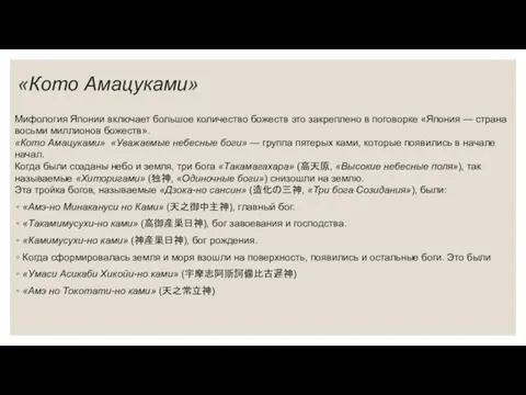 «Кото Амацуками» Мифология Японии включает большое количество божеств это закреплено в поговорке