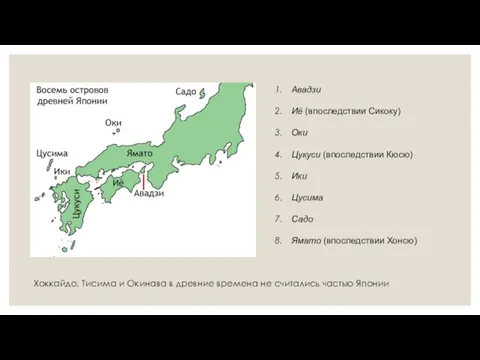 Авадзи Иё (впоследствии Сикоку) Оки Цукуси (впоследствии Кюсю) Ики Цусима Садо Ямато