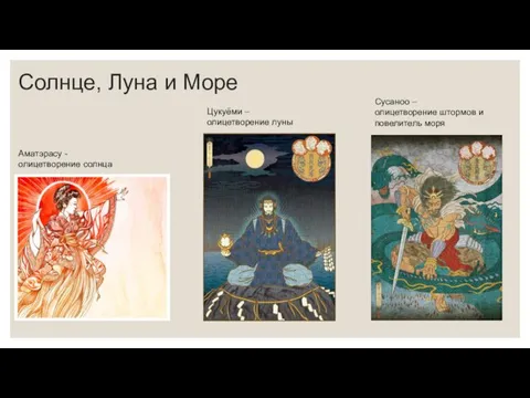 Солнце, Луна и Море Аматэрасу - олицетворение солнца Цукуёми – олицетворение луны