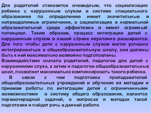 Для родителей становится очевидным, что социализация ребенка с нарушенным слухом в системе