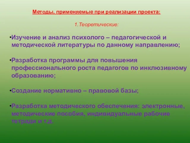 Методы, применяемые при реализации проекта: 1.Теоретические: Изучение и анализ психолого – педагогической