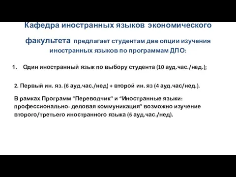 Кафедра иностранных языков экономического факультета предлагает студентам две опции изучения иностранных языков