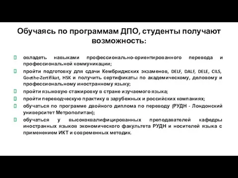 Обучаясь по программам ДПО, студенты получают возможность: овладеть навыками профессионально-ориентированного перевода и