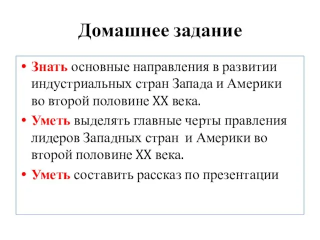 Домашнее задание Знать основные направления в развитии индустриальных стран Запада и Америки