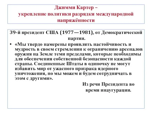 Джимми Картер – укрепление политики разрядки международной напряжённости 39-й президент США (1977—1981),