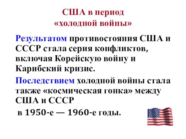 США в период «холодной войны» Результатом противостояния США и СССР стала серия