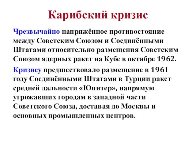 Карибский кризис Чрезвычайно напряжённое противостояние между Советским Союзом и Соединёнными Штатами относительно