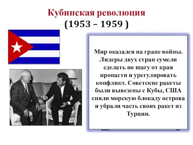 Кубинская революция (1953 – 1959 ) Фидель Алехандро Кастро Рус, лидер Кубинской