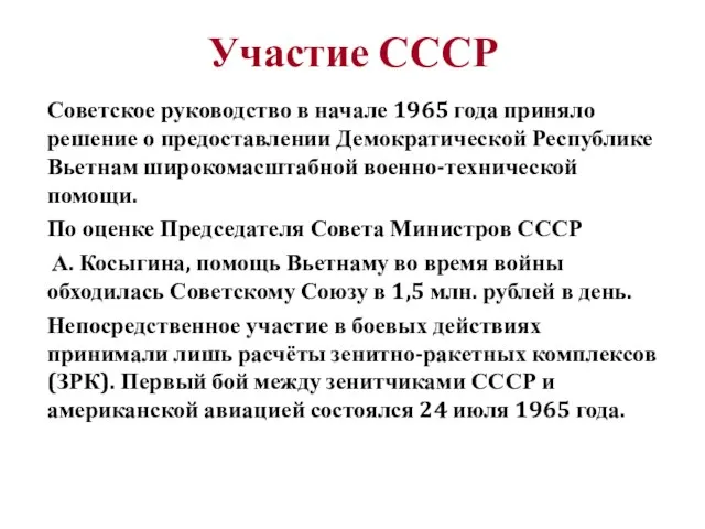 Участие СССР Советское руководство в начале 1965 года приняло решение о предоставлении