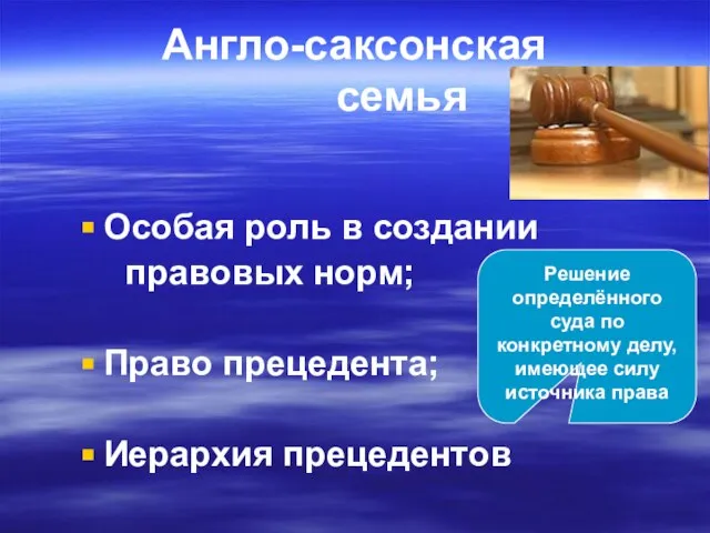 Англо-саксонская семья Особая роль в создании правовых норм; Право прецедента; Иерархия прецедентов