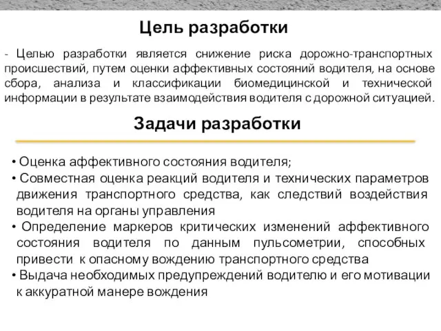 Цель разработки - Целью разработки является снижение риска дорожно-транспортных происшествий, путем оценки