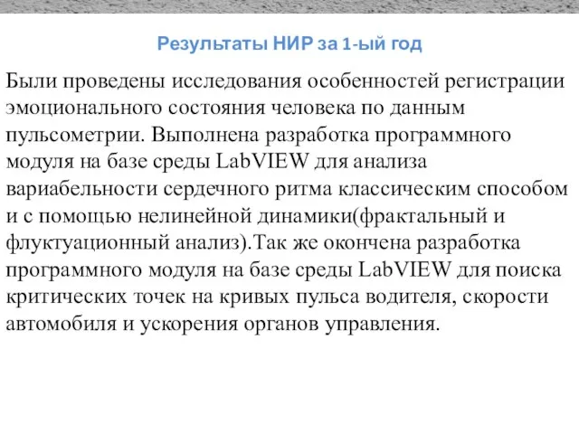 Результаты НИР за 1-ый год Были проведены исследования особенностей регистрации эмоционального состояния