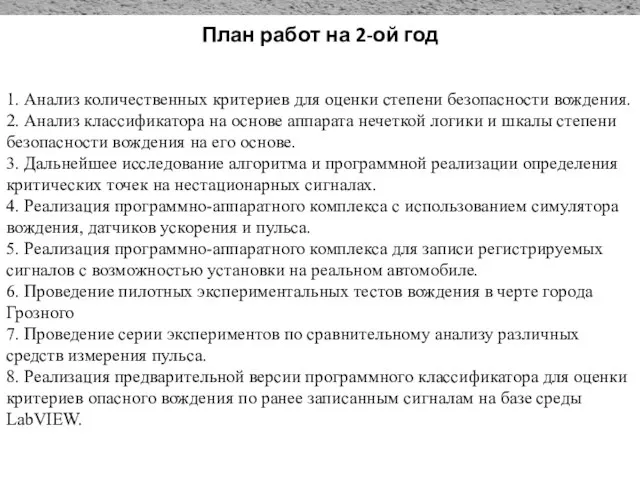 План работ на 2-ой год 1. Анализ количественных критериев для оценки степени