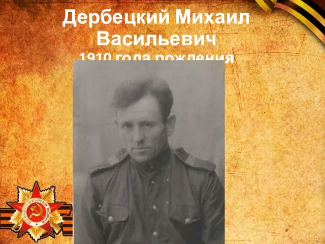 Дербецкий Михаил Васильевич 1910 года рождения