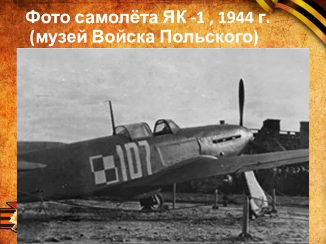 Фото самолёта ЯК -1 , 1944 г. (музей Войска Польского)
