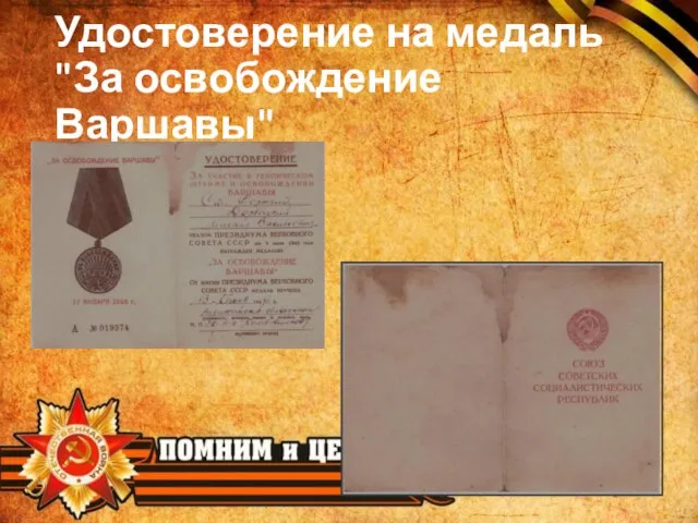 Удостоверение на медаль "За освобождение Варшавы"