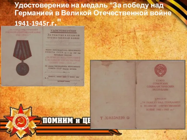Удостоверение на медаль "За победу над Германией в Великой Отечественной войне 1941-1945г.г."