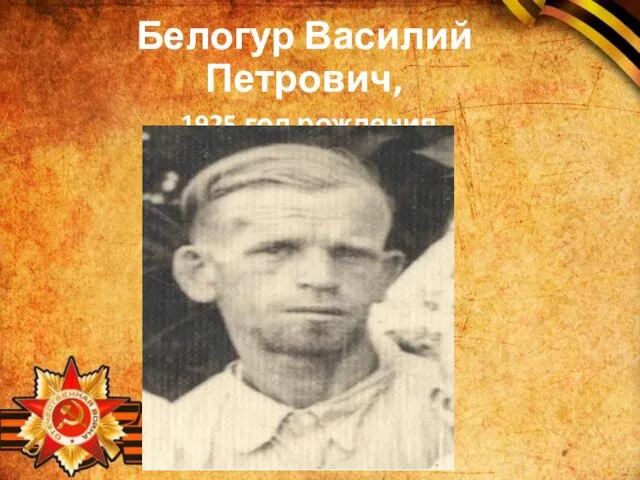 Белогур Василий Петрович, 1925 год рождения