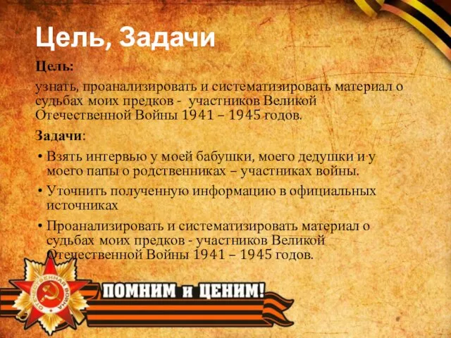 Цель, Задачи Цель: узнать, проанализировать и систематизировать материал о судьбах моих предков