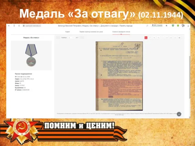 Медаль «За отвагу» (02.11.1944)