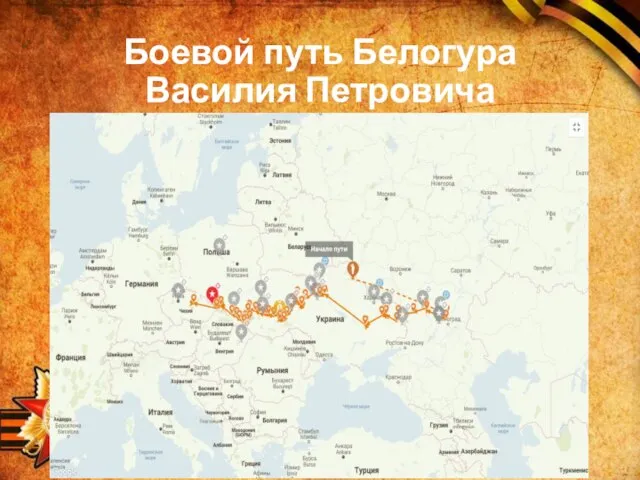 Боевой путь Белогура Василия Петровича