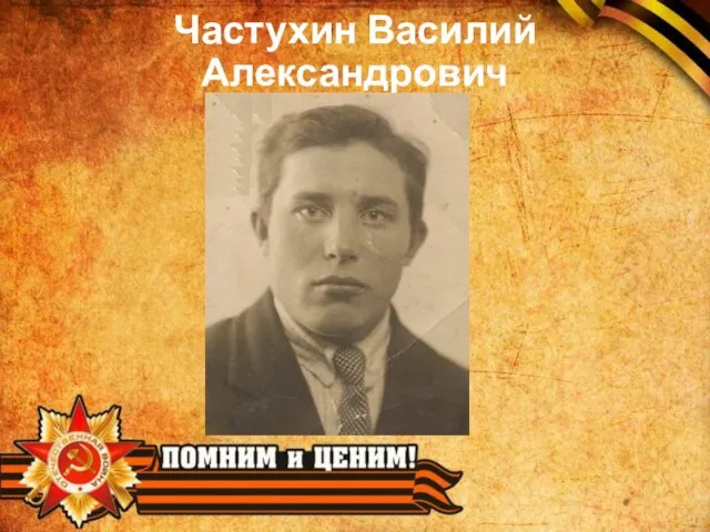 Частухин Василий Александрович