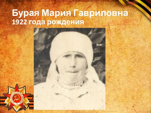 Бурая Мария Гавриловна 1922 года рождения