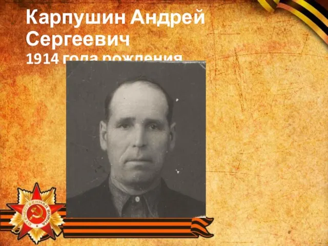 Карпушин Андрей Сергеевич 1914 года рождения