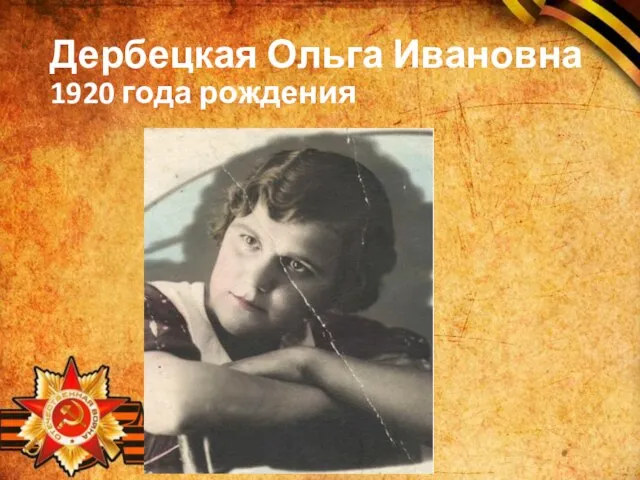Дербецкая Ольга Ивановна 1920 года рождения