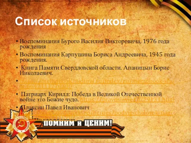 Список источников Воспоминания Бурого Василия Викторовича, 1976 года рождения Воспоминания Карпушина Бориса