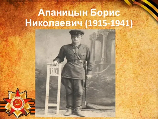 Апаницын Борис Николаевич (1915-1941)