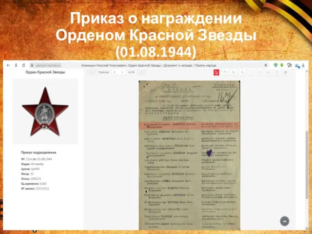 Приказ о награждении Орденом Красной Звезды (01.08.1944)