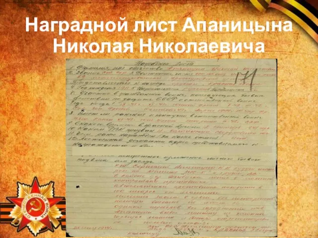 Наградной лист Апаницына Николая Николаевича