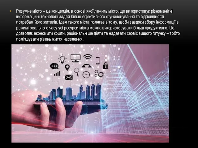 Розумне місто – це концепція, в основі якої лежить місто, що використовує