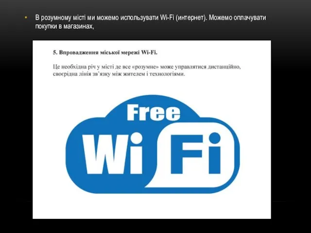 В розумному місті ми можемо использувати Wi-Fi (интернет). Можемо оплачувати покупки в магазинах,