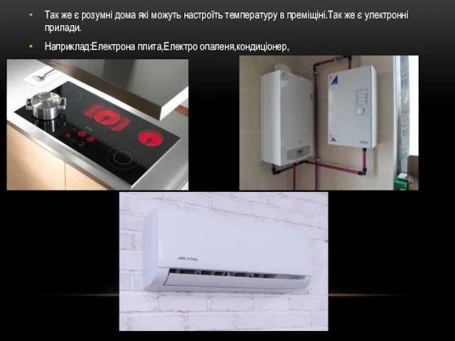 Так же є розумні дома які можуть настроїть температуру в преміщіні.Так же