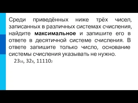 Среди приведённых ниже трёх чисел, записанных в различных системах счисления, найдите максимальное