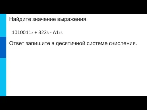 Найдите значение выражения: 10100112 + 3228 - A116 Ответ запишите в десятичной системе счисления.