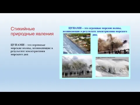 Стихийные природные явления ЦУНАМИ – это огромные морские волны, возникающие в результате землетрясения морского дна