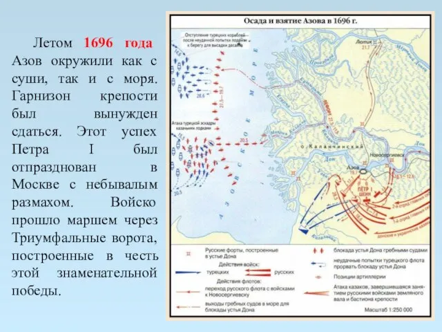 Летом 1696 года Азов окружили как с суши, так и с моря.