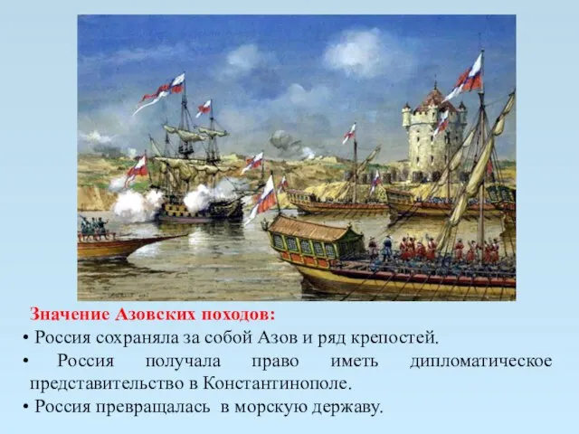 Значение Азовских походов: Россия сохраняла за собой Азов и ряд крепостей. Россия