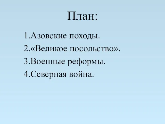 План: Азовские походы. «Великое посольство». Военные реформы. Северная война.