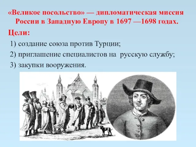 «Великое посольство» — дипломатическая миссия России в Западную Европу в 1697 —1698