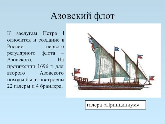 Азовский флот галера «Принципиум» К заслугам Петра I относится и создание в