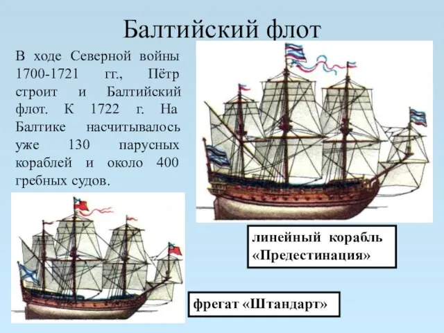 Балтийский флот линейный корабль «Предестинация» фрегат «Штандарт» В ходе Северной войны 1700-1721